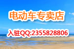 湖北省襄樊市澳柯玛电动车专卖店